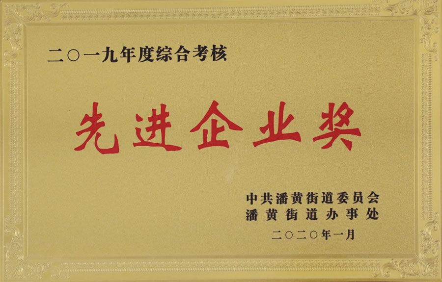 先 進(jìn)企業(yè)獎(jiǎng)